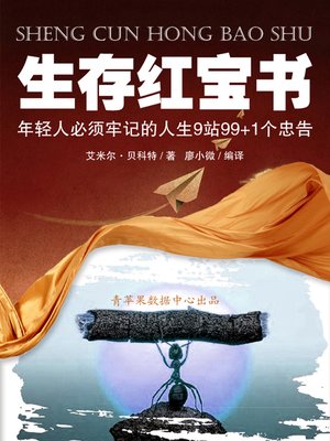 cover image of 生存红宝书